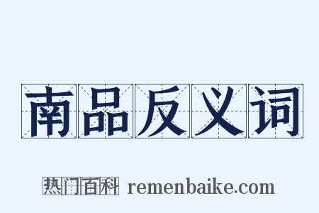 南品反义词是什么意思的图片